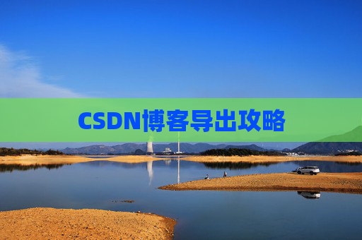 CSDN博客导出攻略